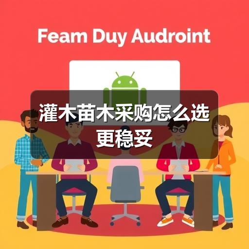 灌木苗木采购怎么选更稳妥