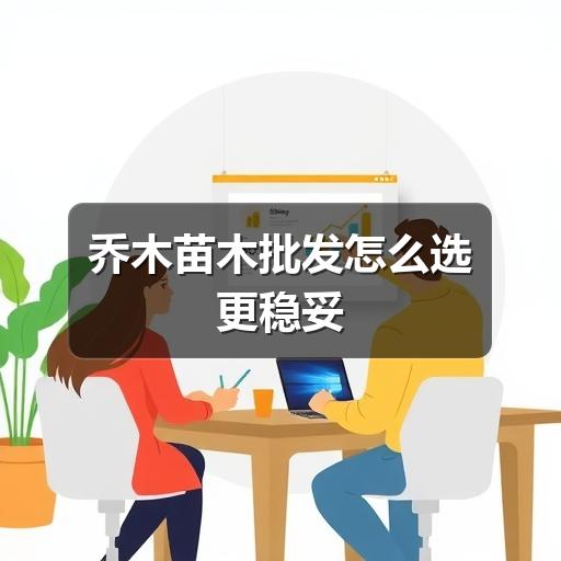乔木苗木批发怎么选更稳妥