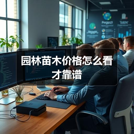 园林苗木价格怎么看才靠谱 园林苗木价格怎么看才靠谱