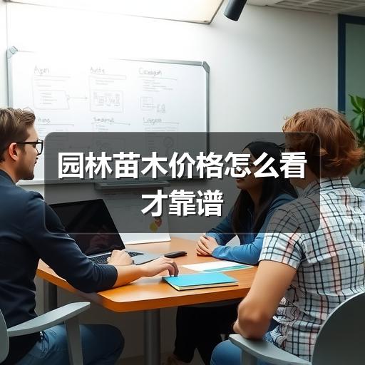 园林苗木价格怎么看才靠谱 园林苗木价格怎么看才靠谱