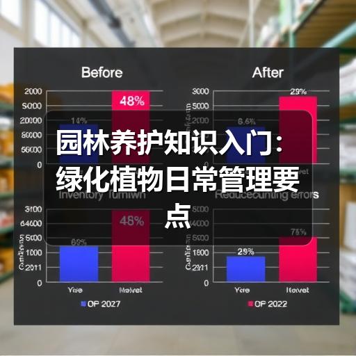 园林养护知识入门：绿化植物日常管理要点