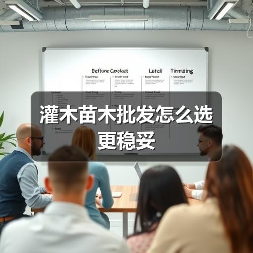 灌木苗木批发怎么选更稳妥