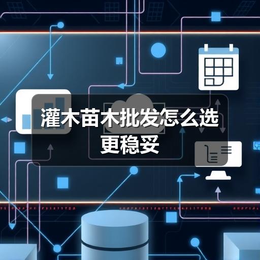 灌木苗木批发怎么选更稳妥