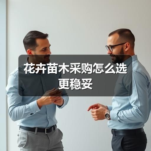 花卉苗木采购怎么选更稳妥