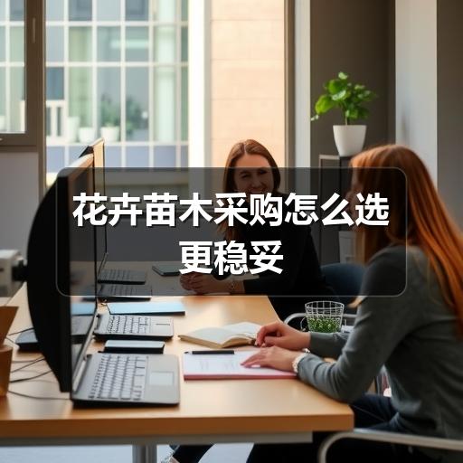 花卉苗木采购怎么选更稳妥