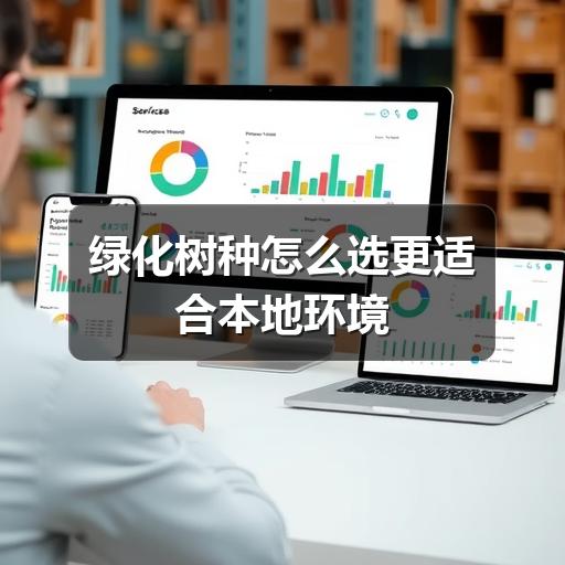 绿化树种怎么选更适合本地环境 绿化树种怎么选更适合本地环境