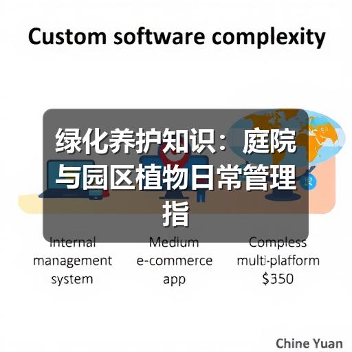 绿化养护知识：庭院与园区植物日常管理指南