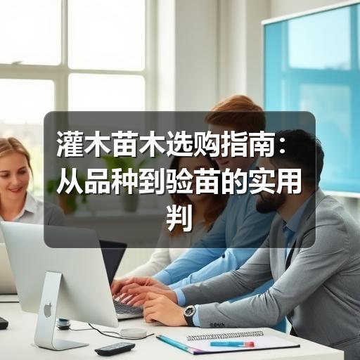 灌木苗木选购指南：从品种到验苗的实用判断