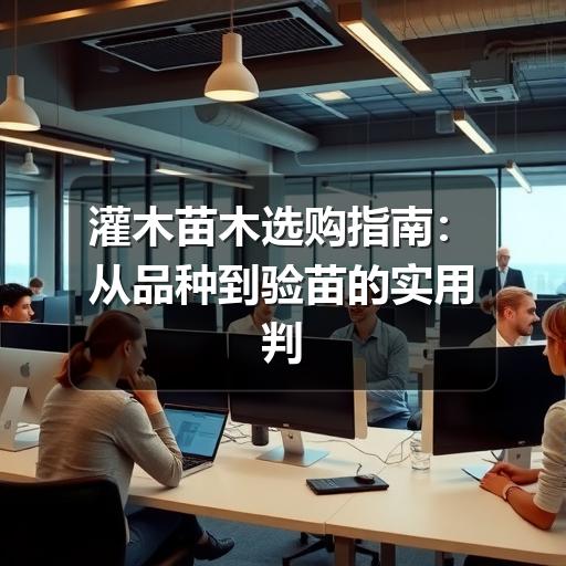 灌木苗木选购指南：从品种到验苗的实用判断
