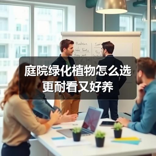 庭院绿化植物怎么选更耐看又好养