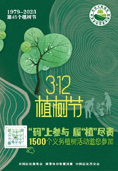 “3·12”植树节｜“码”上参与 履“植”尽责