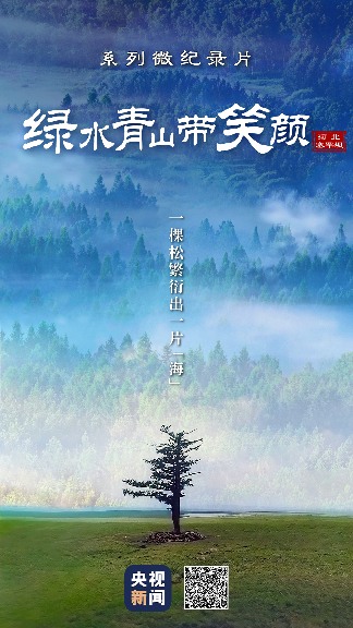 塞罕坝精神与生态文明建设的绿色传奇