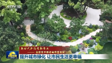 公园更多、品质更高、空间更广！推动城市绿化 各地在行动