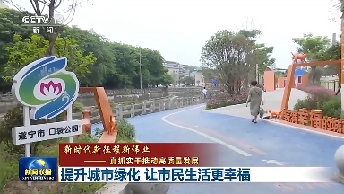 公园更多、品质更高、空间更广！推动城市绿化 各地在行动