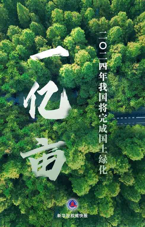 2024年我国将完成1亿亩国土绿化任务