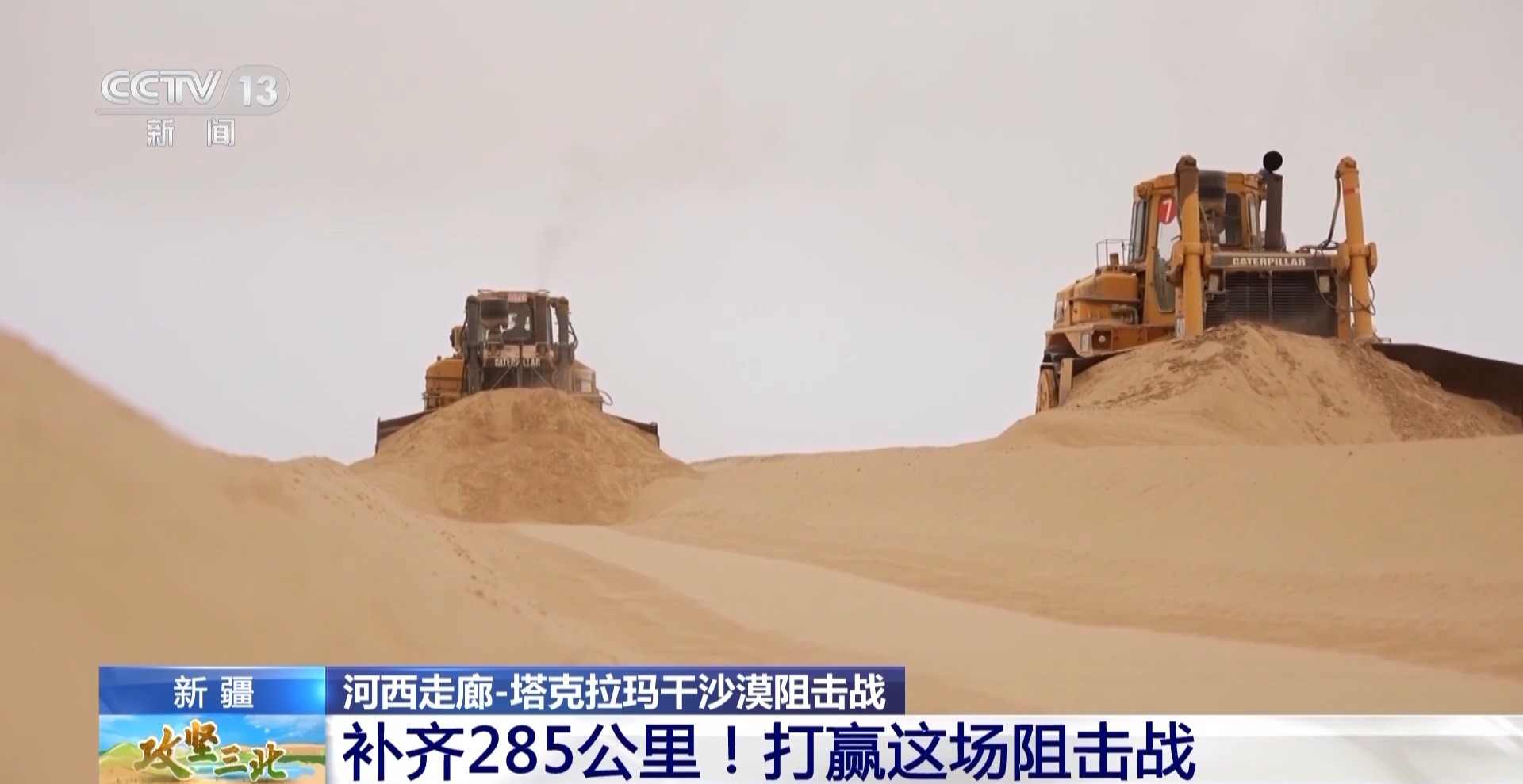 塔克拉玛干沙漠锁边工程突破285公里缺口，绿色屏障逐步成型