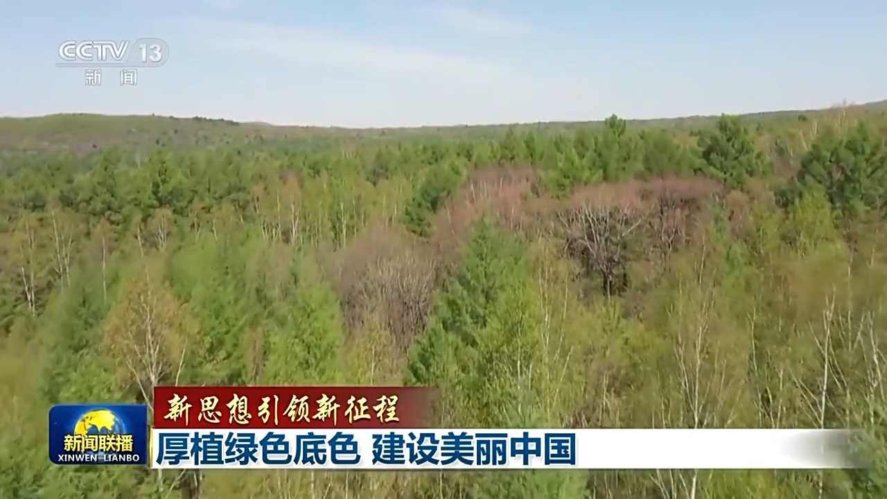 生态文明建设成效显著 美丽中国画卷加速绘就