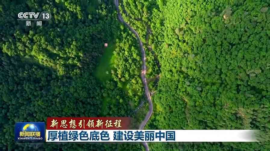 生态文明建设成效显著 美丽中国画卷加速绘就