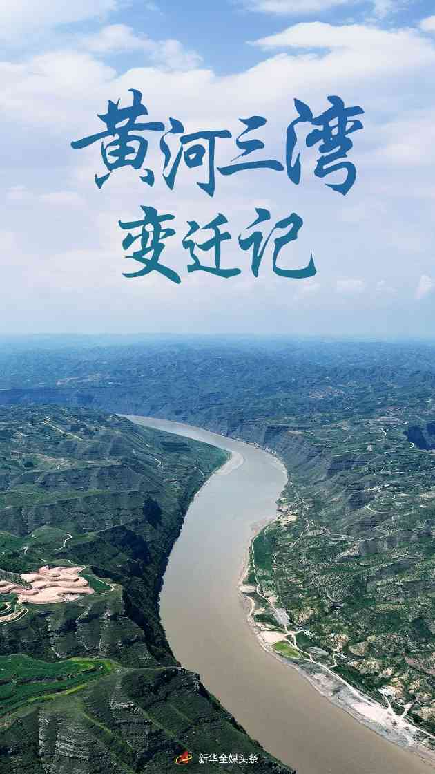 从黄到绿:黄河三湾的生态巨变与乡村振兴之路 从黄到绿:黄河三湾的生态巨变与乡村振兴之路