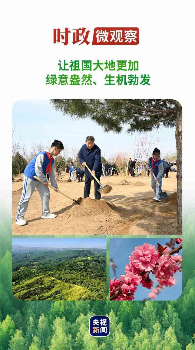 总书记强调绿化祖国战略：提质兴业利民助建美丽中国