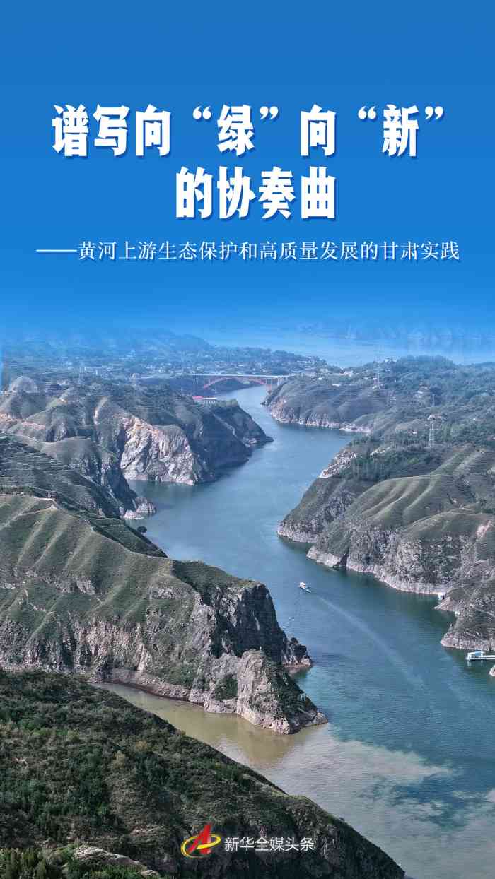 甘肃黄河上游生态治理与绿色发展实践 护一河净水奔下游 甘肃黄河上游生态治理与绿色发展实践 护一河净水奔下游