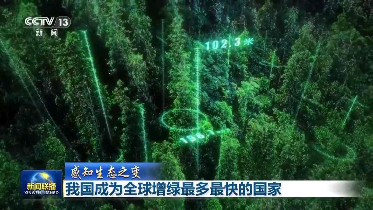 感知生态之变丨我国成为全球增绿最多最快的国家 感知生态之变丨我国成为全球增绿最多最快的国家