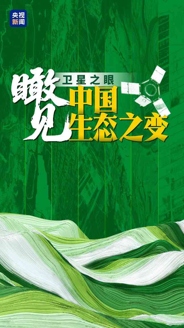 卫星之眼：瞰见中国生态之变