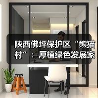 陕西佛坪保护区“熊猫村”:厚植绿色发展家底 尽享生态保护红利(图1) 陕西佛坪保护区“熊猫村”:厚植绿色发展家底 尽享生态保护红利(图1)