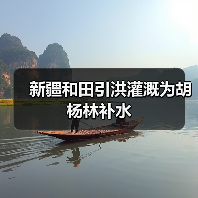 新疆和田引洪灌溉为胡杨林补水(图4) 新疆和田引洪灌溉为胡杨林补水(图4)