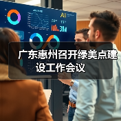 广东惠州召开绿美点建设工作会议(图1) 广东惠州召开绿美点建设工作会议(图1)