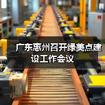 广东惠州召开绿美点建设工作会议(图2) 广东惠州召开绿美点建设工作会议(图2)
