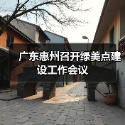 广东惠州召开绿美点建设工作会议(图3) 广东惠州召开绿美点建设工作会议(图3)