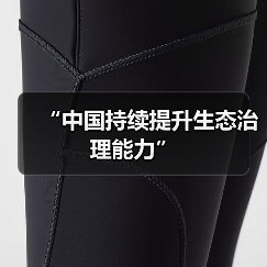 “中国持续提升生态治理能力”(图1) “中国持续提升生态治理能力”(图1)