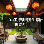 “中国持续提升生态治理能力”(图4) “中国持续提升生态治理能力”(图4)