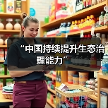 “中国持续提升生态治理能力”(图2) “中国持续提升生态治理能力”(图2)