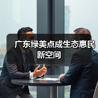 广东绿美点成生态惠民新空间(图2) 广东绿美点成生态惠民新空间(图2)