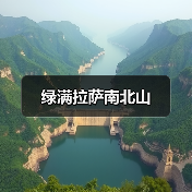 绿满拉萨南北山(图4) 绿满拉萨南北山(图4)