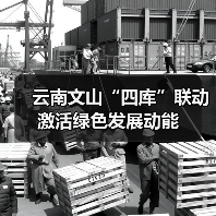 云南文山“四库”联动激活绿色发展动能(图4) 云南文山“四库”联动激活绿色发展动能(图4)