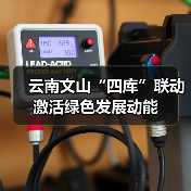 云南文山“四库”联动激活绿色发展动能(图2) 云南文山“四库”联动激活绿色发展动能(图2)