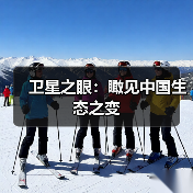 卫星之眼:瞰见中国生态之变(图4) 卫星之眼:瞰见中国生态之变(图4)