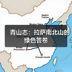 青山志:拉萨南北山的绿色答卷(图4) 青山志:拉萨南北山的绿色答卷(图4)