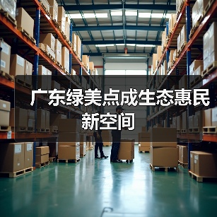 广东绿美点成生态惠民新空间(图1) 广东绿美点成生态惠民新空间(图1)