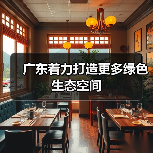 广东着力打造更多绿色生态空间(图3) 广东着力打造更多绿色生态空间(图3)