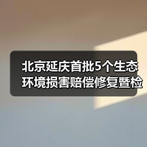 北京延庆首批5个生态环境损害赔偿修复暨检察公益保护实践基地落成(图4) 北京延庆首批5个生态环境损害赔偿修复暨检察公益保护实践基地落成(图4)