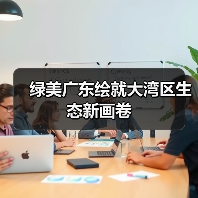 绿美广东绘就大湾区生态新画卷(图3) 绿美广东绘就大湾区生态新画卷(图3)