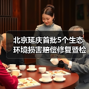 北京延庆首批5个生态环境损害赔偿修复暨检察公益保护实践基地落成(图3) 北京延庆首批5个生态环境损害赔偿修复暨检察公益保护实践基地落成(图3)