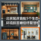 北京延庆首批5个生态环境损害赔偿修复暨检察公益保护实践基地落成(图2) 北京延庆首批5个生态环境损害赔偿修复暨检察公益保护实践基地落成(图2)