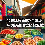 北京延庆首批5个生态环境损害赔偿修复暨检察公益保护实践基地落成(图1) 北京延庆首批5个生态环境损害赔偿修复暨检察公益保护实践基地落成(图1)