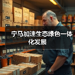 宁马加速生态绿色一体化发展(图4) 宁马加速生态绿色一体化发展(图4)