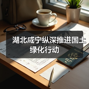 湖北咸宁纵深推进国土绿化行动(图2) 湖北咸宁纵深推进国土绿化行动(图2)